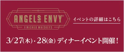 エンジェルズエンヴィ プレミアムテイスティング